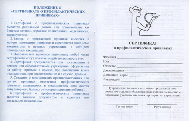 Сертификат о профилактических прививках форма №156/у-93